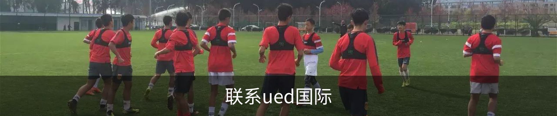 联系ued国际