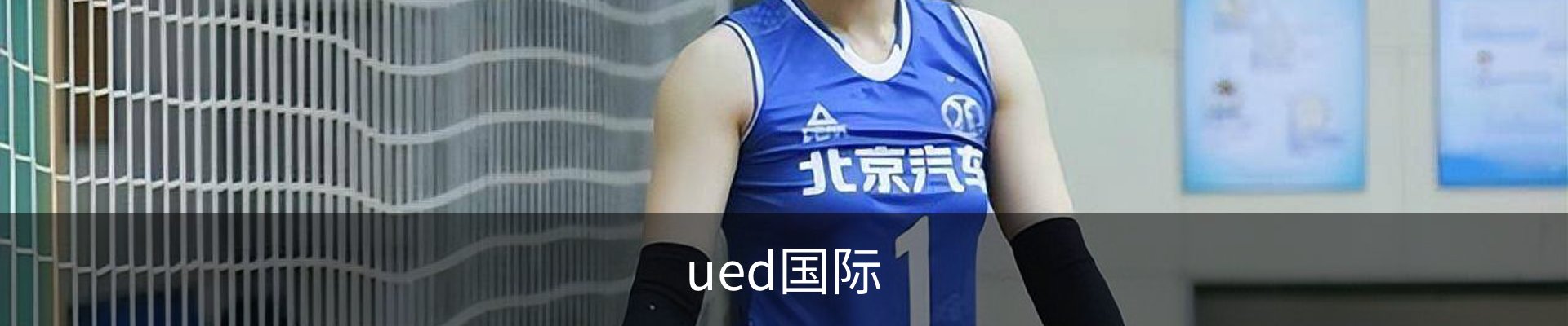ued国际
